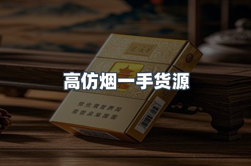 高仿烟一手货源